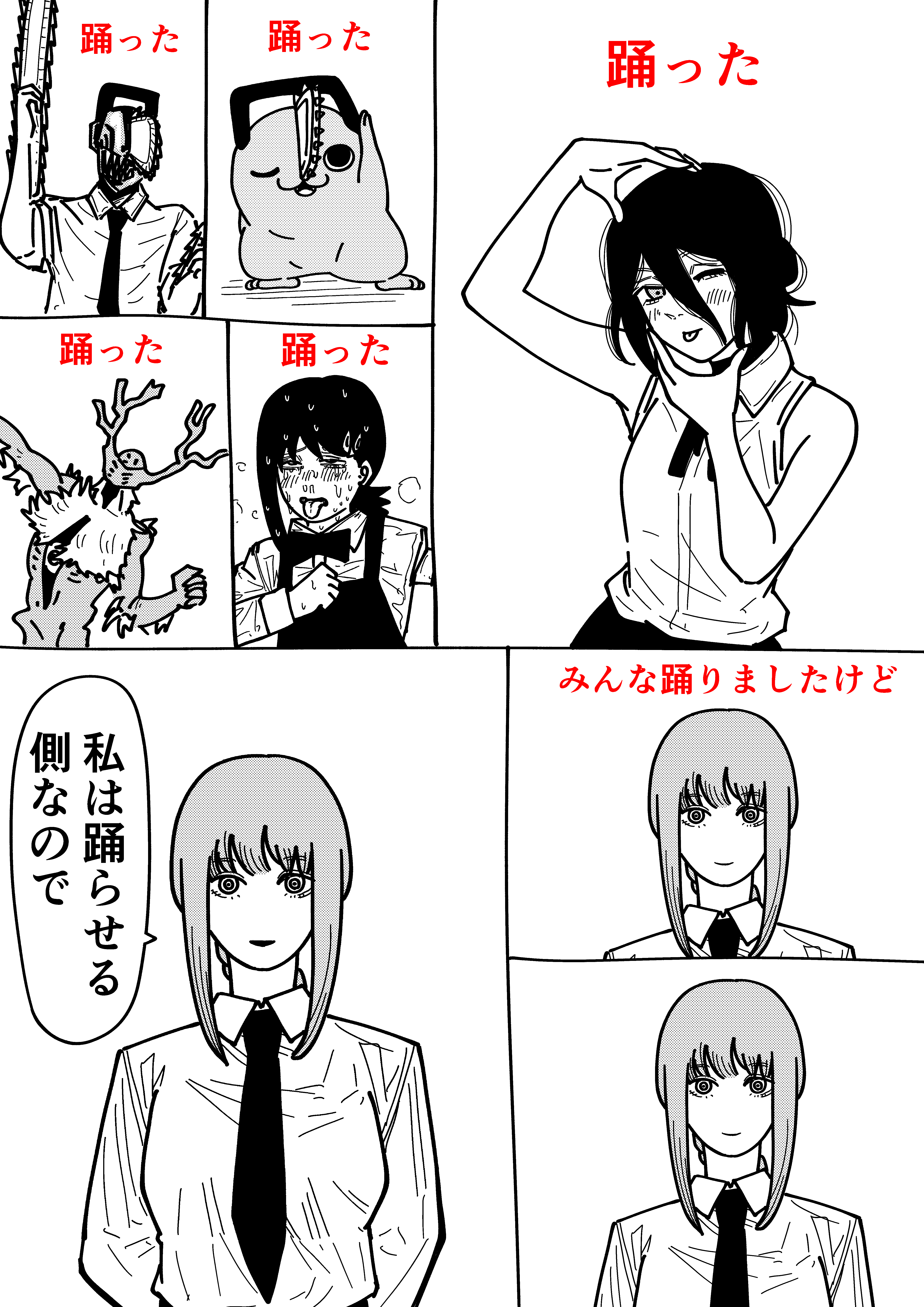 踊らないマキマ