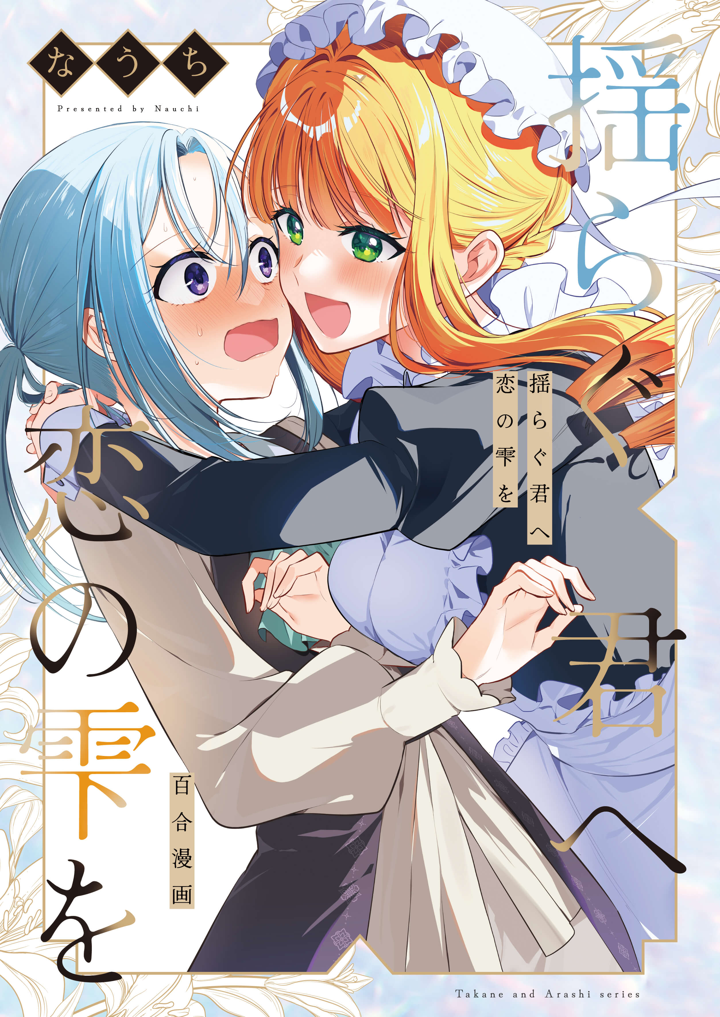 【C107新刊/通販有】ゆらしず主従本【創作百合】