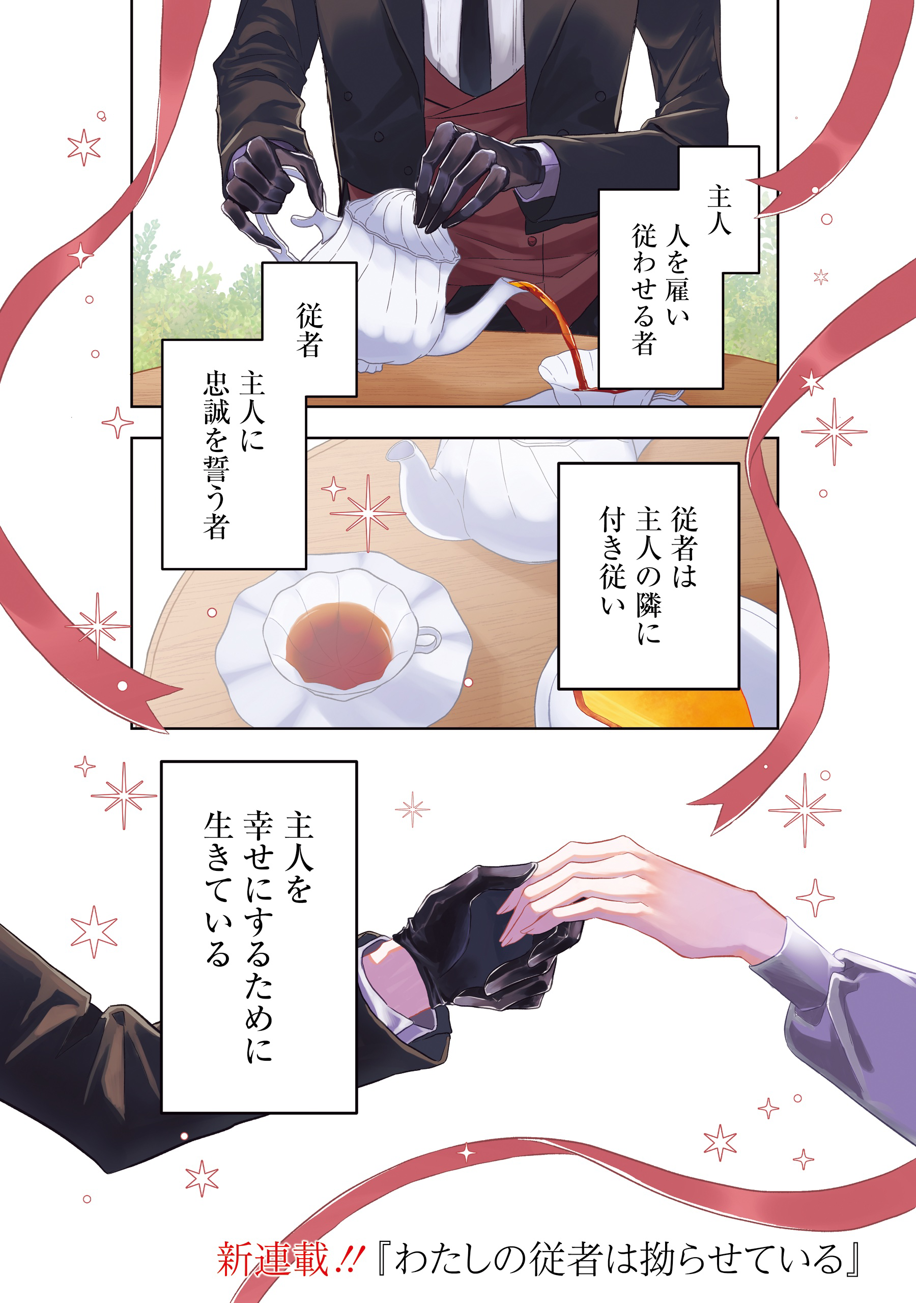 【商業連載告知】私の従者は拗らせている【1話】