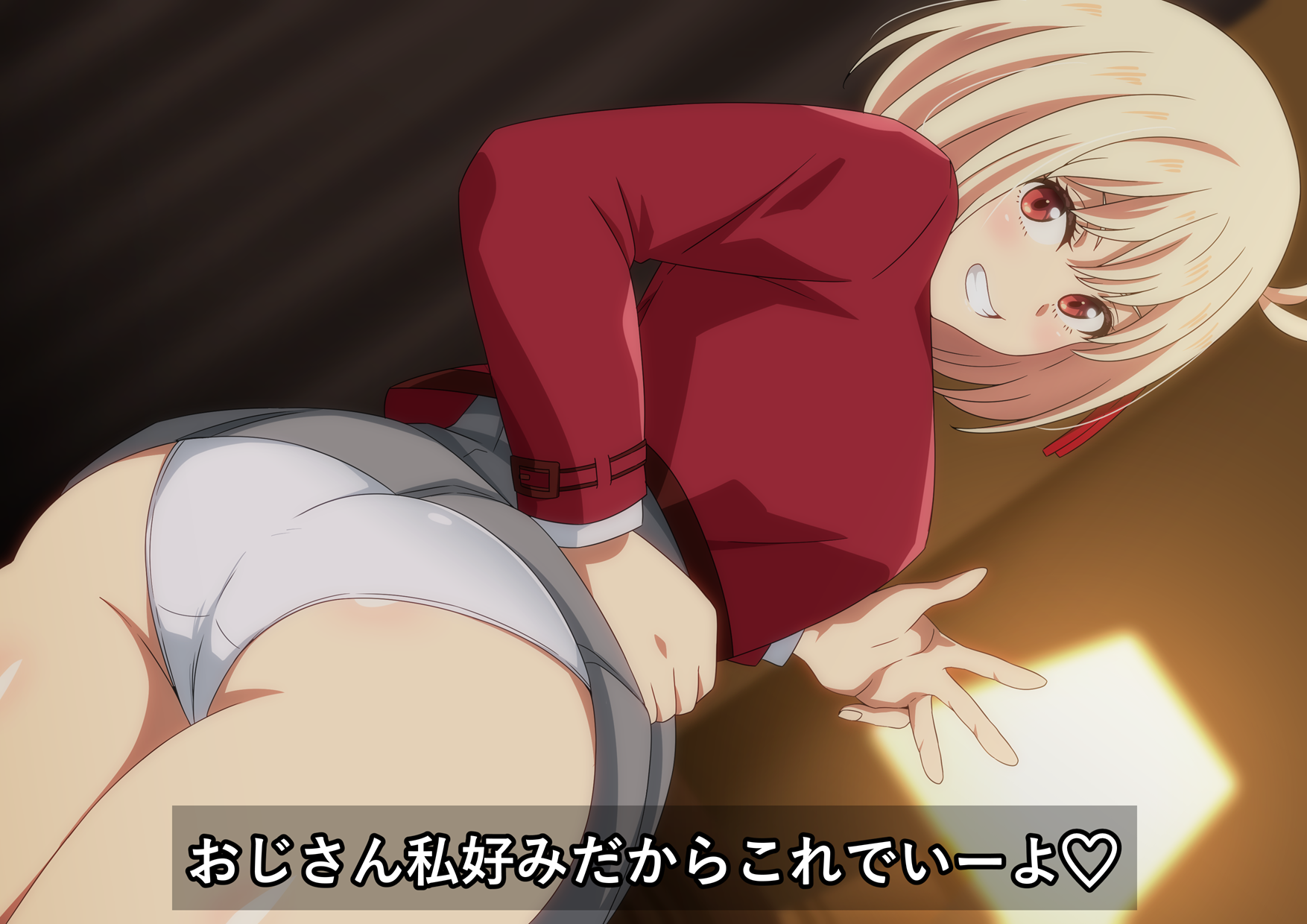 課金される千束ちゃん