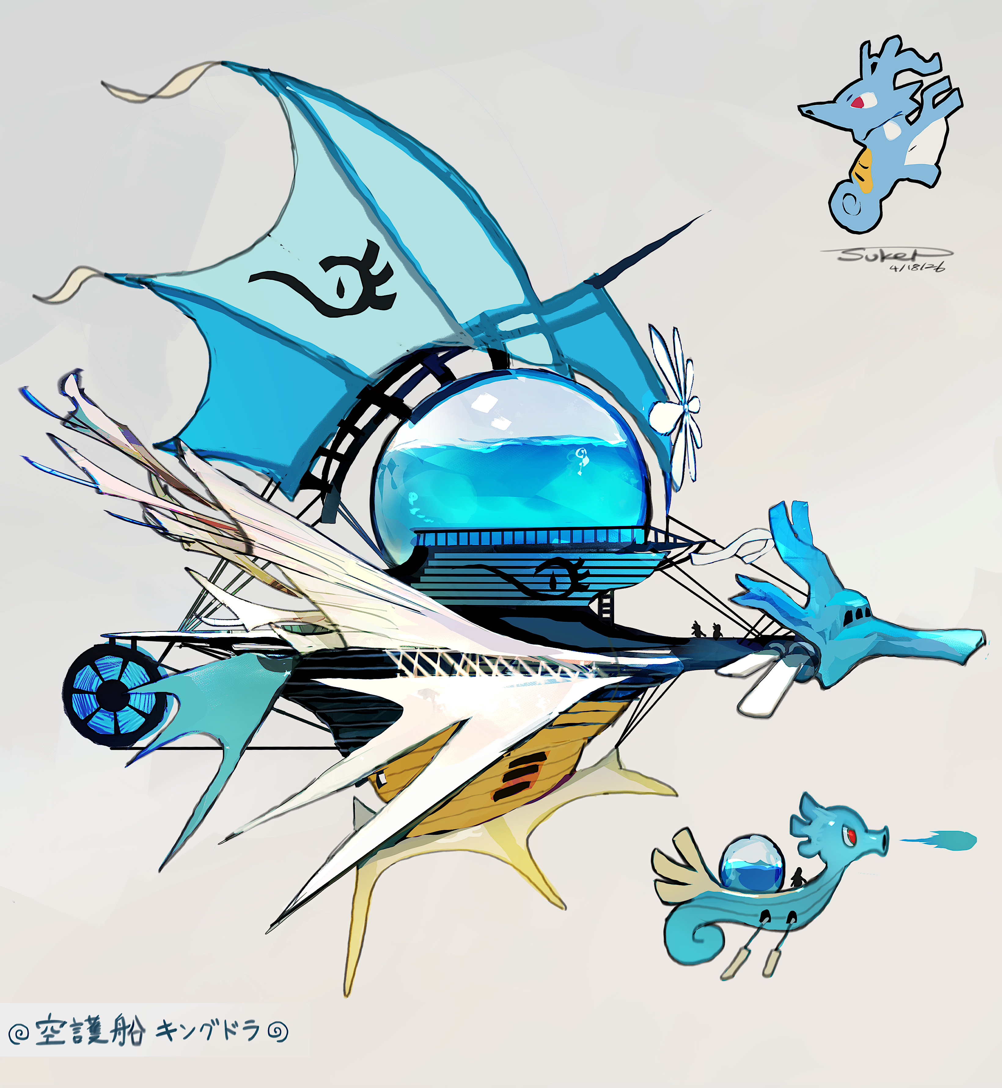 空護船キングドラ